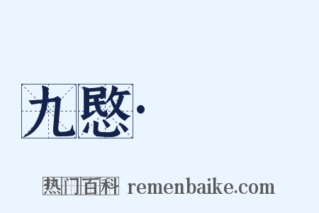 九愍·□□是什么意思的图片